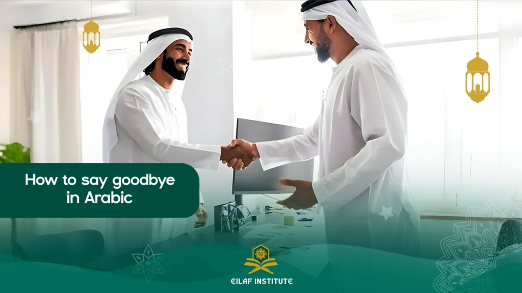 how to say goodbye in arabic